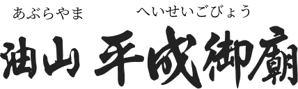 油山平成御廟